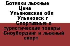 Ботинки лыжные NEXT › Цена ­ 1 000 - Ульяновская обл., Ульяновск г. Спортивные и туристические товары » Сноубординг и лыжный спорт   